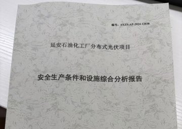 延长石油化工厂分布式光伏项目安全生产条件和设施综合分析报告