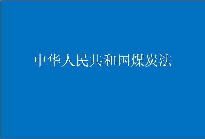 中华人民共和国煤炭法