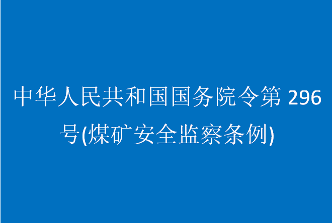 中华人民共和国国务院令第296号(煤矿安全监察条例)