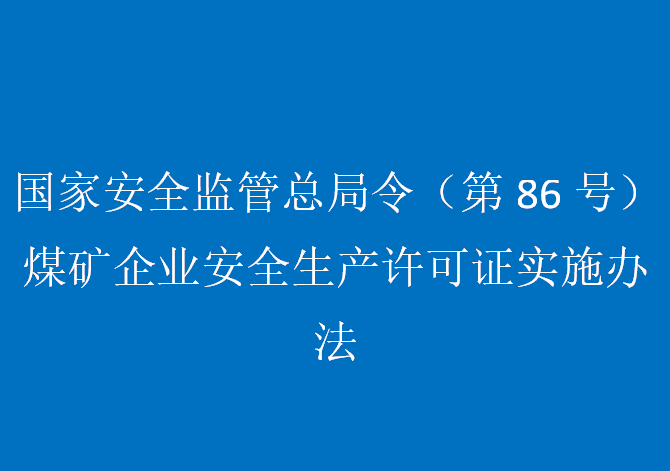 国家安全监管总局令（第86号）煤矿企业安全生产许可证实施办法