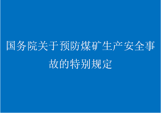 中华人民共和国国务院令第446号（国务院关于预防煤矿生产安全事故的特别规定...