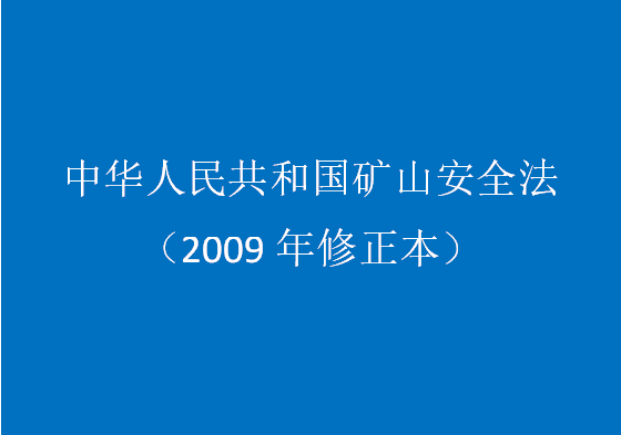 中华人民共和国矿山安全法（2009年修正本）