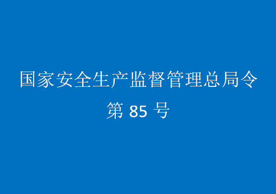 国家安全监管总局令（第85号）煤矿重大生产安全事故隐患判定标准