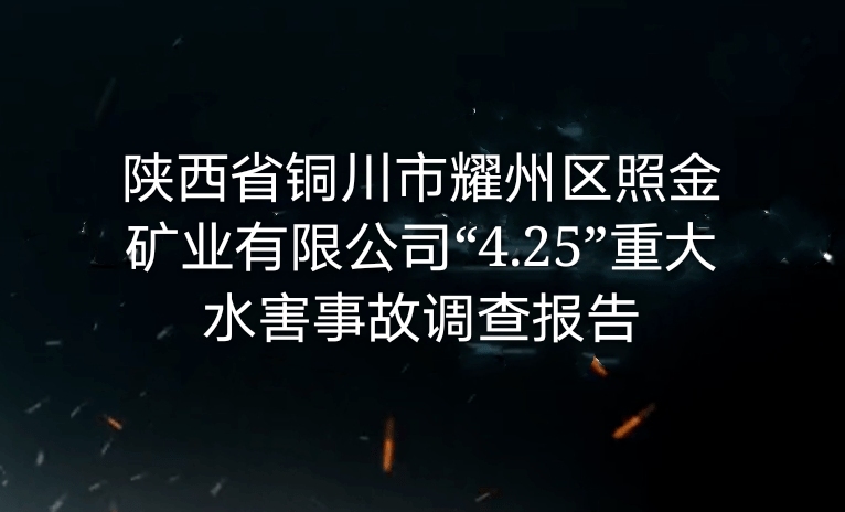 陕西省铜川市耀州区照金矿业有限公司“4•25”重大水害事故调查报告