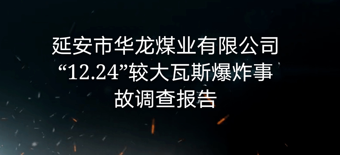 延安市华龙煤业有限公司“12·24”较大瓦斯爆炸事故调查报告