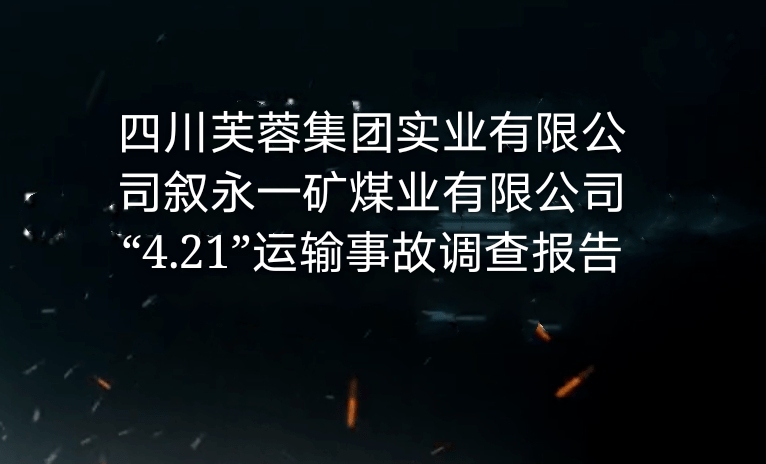 四川芙蓉集团实业有限责任公司叙永一矿煤业有限公司“4·21”运输事故调查报...