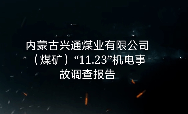 内蒙古兴通煤业有限公司（煤矿）“11·23”机电事故调查报告