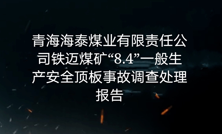 青海海泰煤业有限责任公司铁迈煤矿“8·4”一般生产安全顶板事故调查处理报...