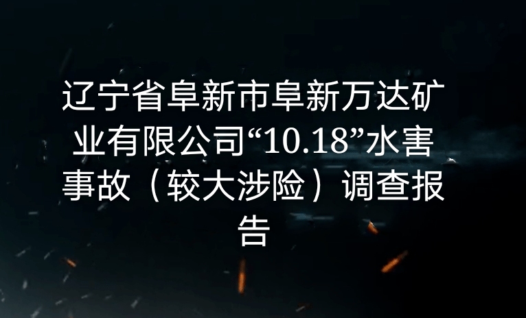 辽宁省阜新市阜新万达矿业有限公司 “10·18”水害事故(较大涉险)调查报告